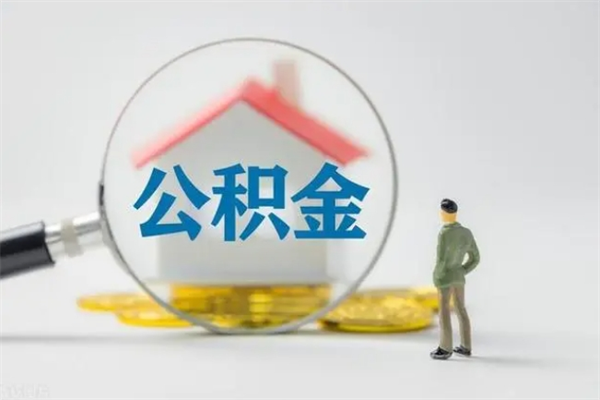 高安在职公积金的取（在职公积金怎么提取全部）