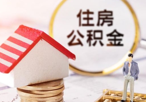 高安住房公积金封存怎么取出来（住房公积金封存状态下怎么取）