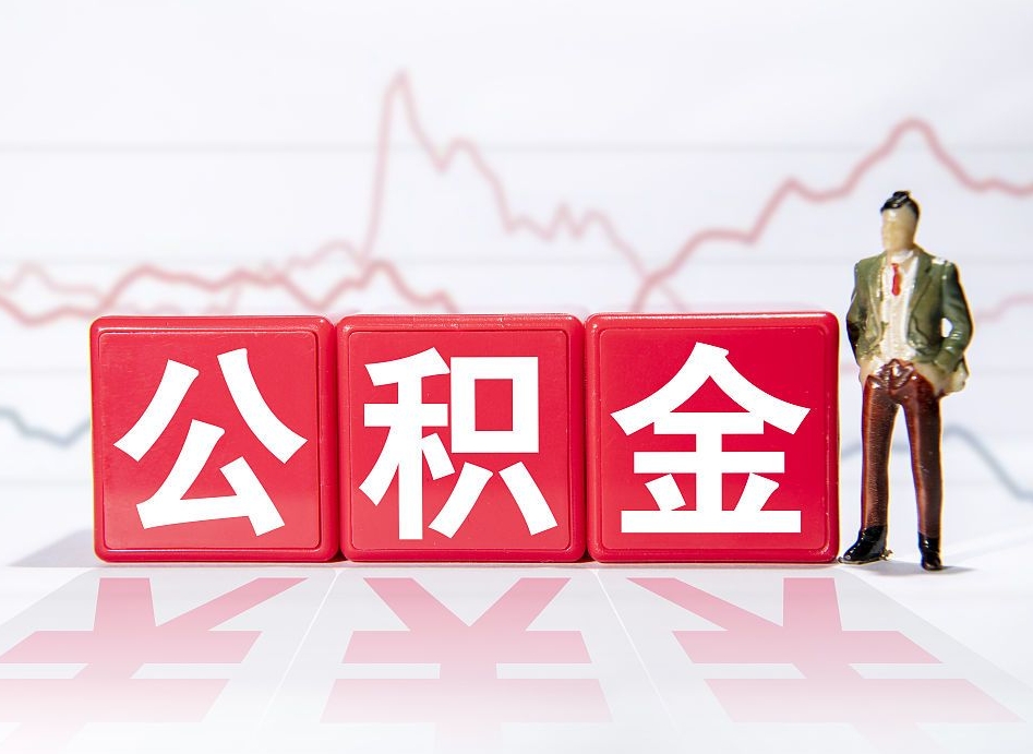 高安4万公积金取多少（住房公积金4万）