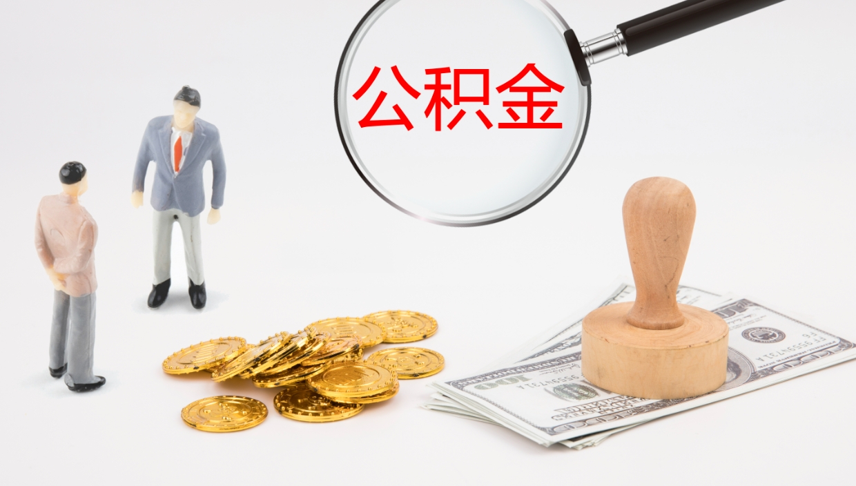 高安公积金如何取（怎么取公积金?）