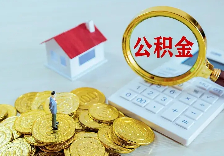 高安公积金怎么才能取出（怎么取住房公积金的钱）