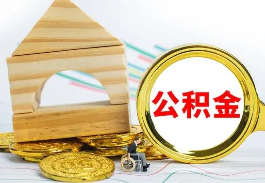 高安本市户口离职后多久可以取公积金（本市离职多久才能领取公积金）