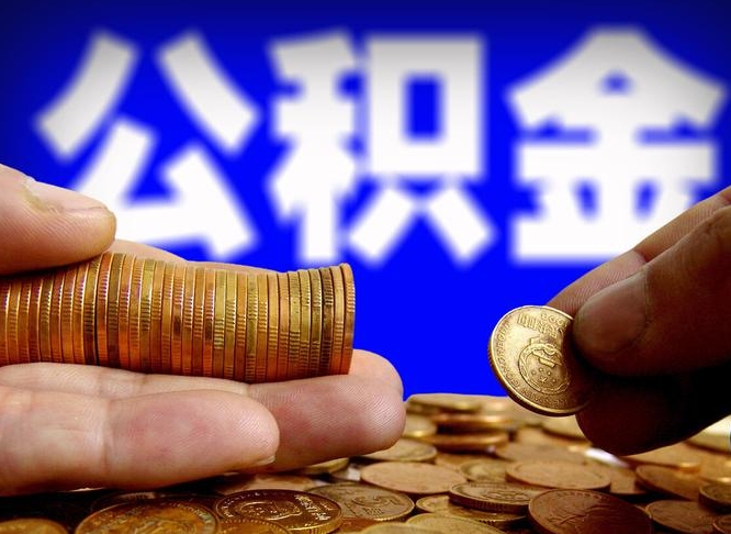 高安封存的公积金如何体取（封存后公积金提取办法）